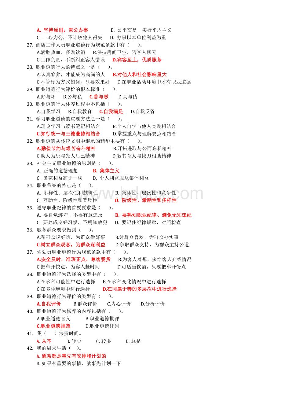 职业道德复习题_精品文档Word文档下载推荐.doc_第3页