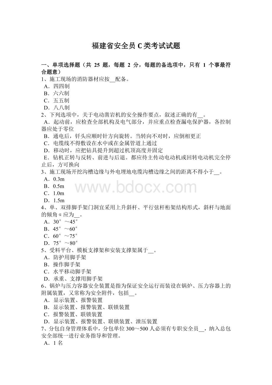 福建省安全员C类考试试题.docx_第1页