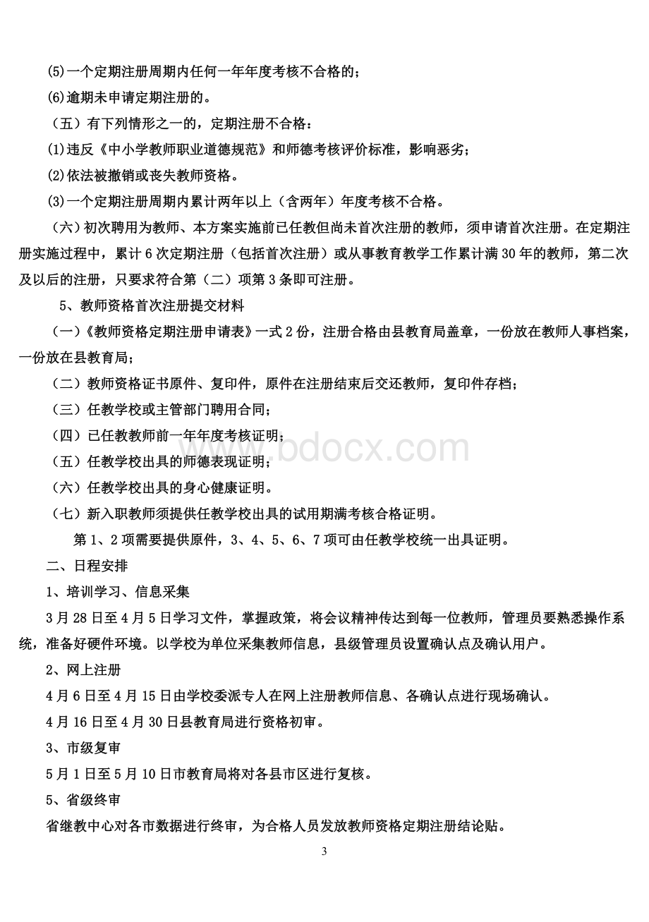 教师资格定期注册实施方案Word格式文档下载.doc_第3页