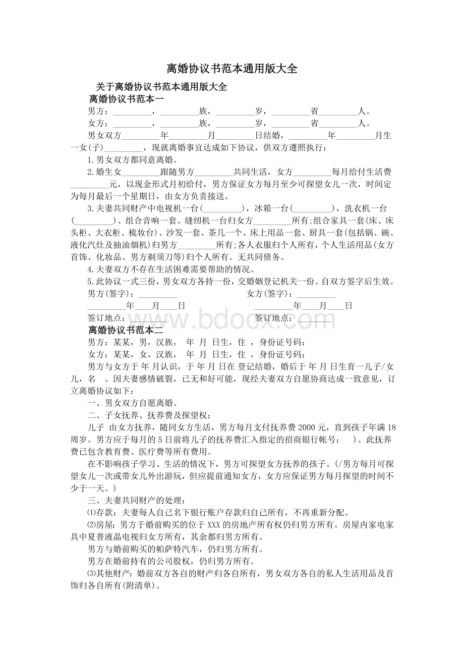 离婚协议书范本通用大全_精品文档Word文档下载推荐.doc_第1页