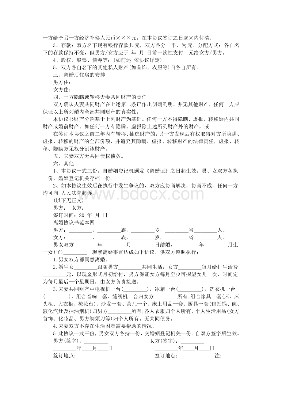 离婚协议书范本通用大全_精品文档Word文档下载推荐.doc_第3页