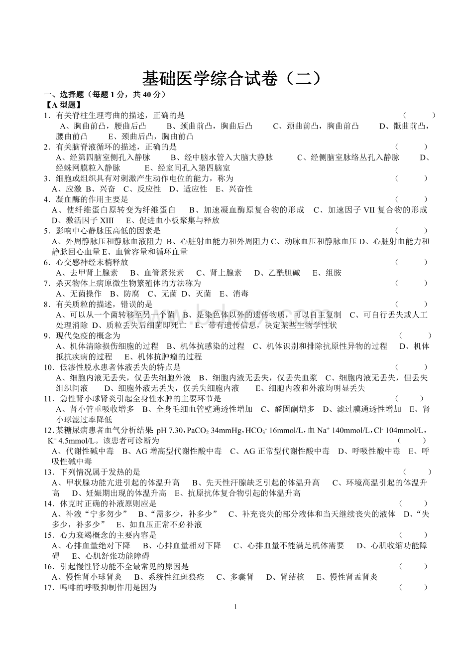 基础医学综合试卷二Word文档下载推荐.doc