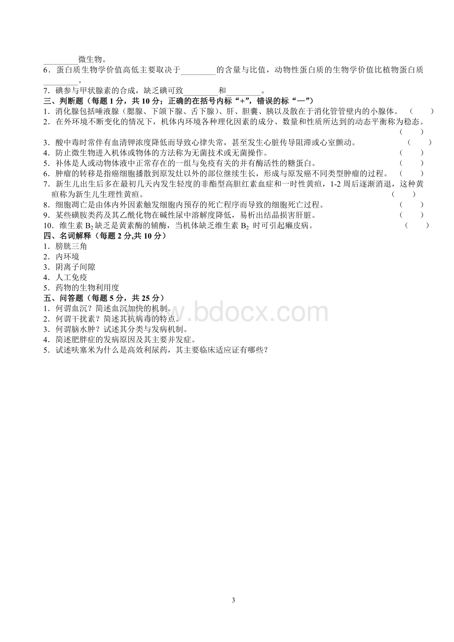 基础医学综合试卷二Word文档下载推荐.doc_第3页