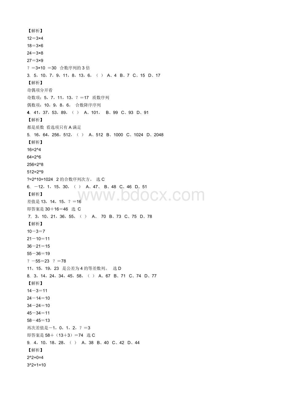 公务员行政能力测试数字推理答题技巧非常有用.doc_第3页