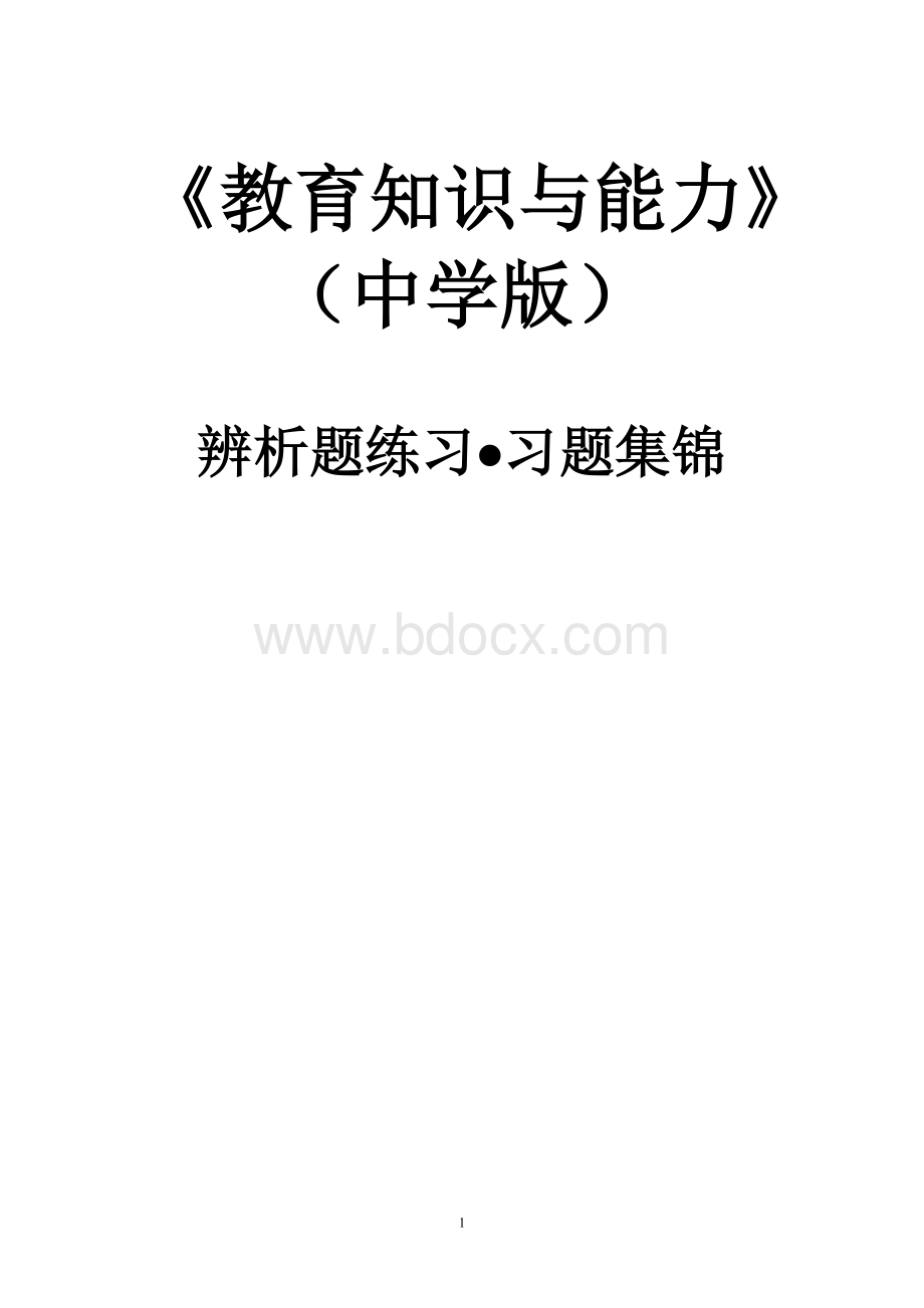 中学《教育知识与能力》辨析题习题集锦Word下载.docx