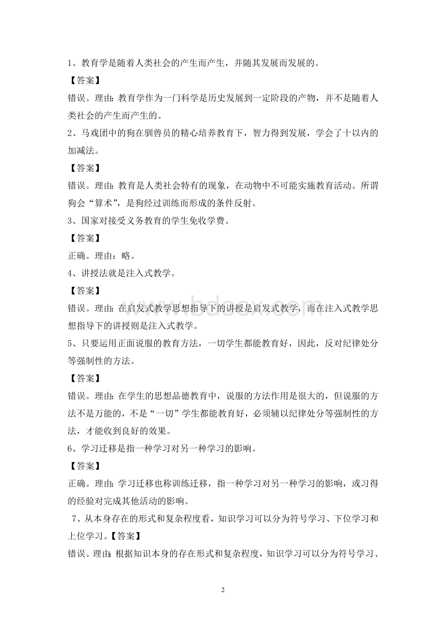 中学《教育知识与能力》辨析题习题集锦Word下载.docx_第2页