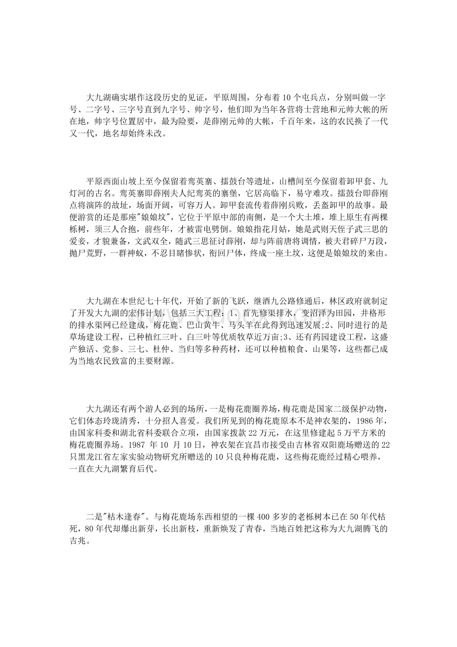 大九湖的导游词_精品文档文档格式.doc_第2页