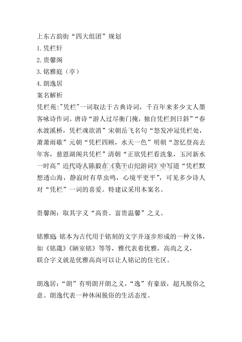 古韵街四大组团案名解析文档格式.doc_第1页