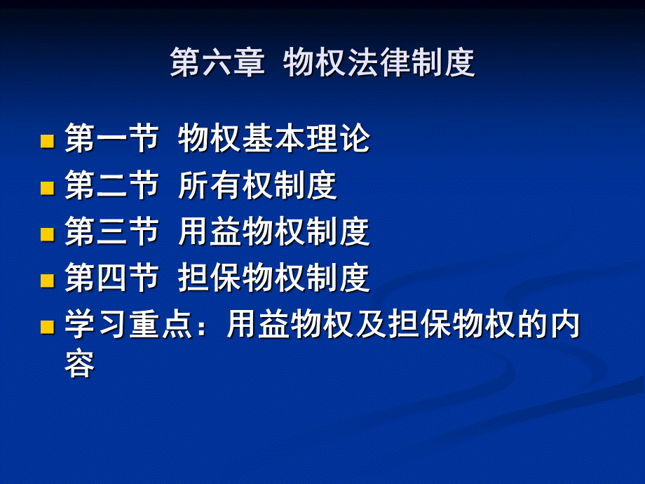 第六章物权法律制度PPT文件格式下载.ppt_第1页