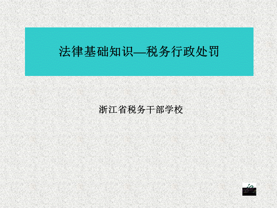 法律基础知识税务之税务行政处罚PPT资料.ppt_第1页