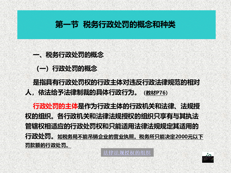 法律基础知识税务之税务行政处罚PPT资料.ppt_第2页