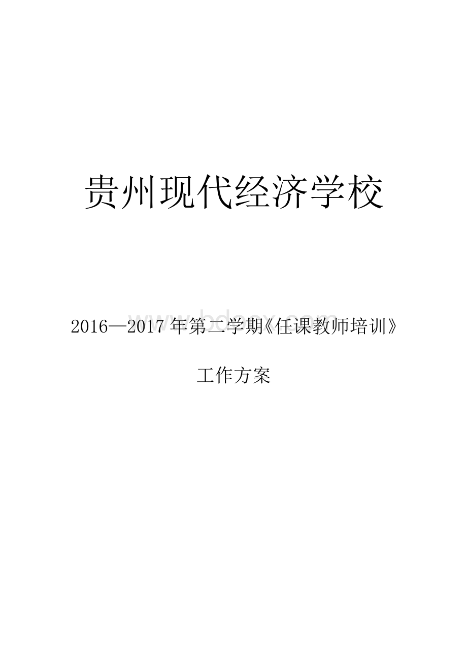 任课教师培训工作方案一.doc