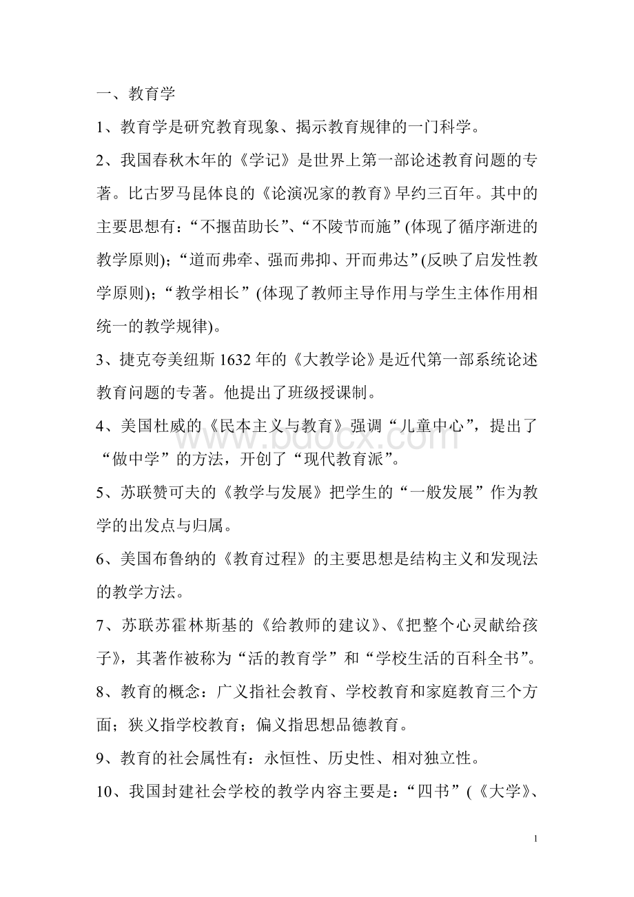 最新教师招聘考试心理学教育学Word文档格式.doc_第1页