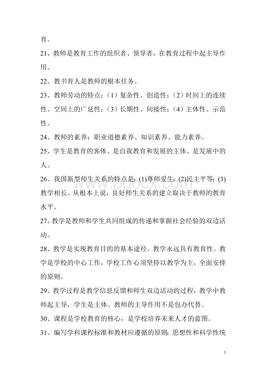 最新教师招聘考试心理学教育学.doc_第3页