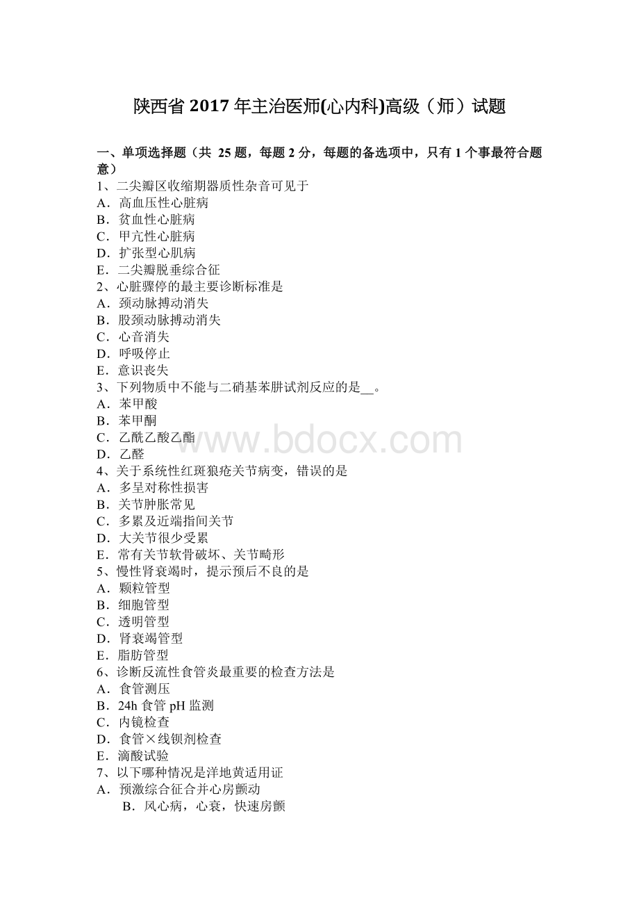 陕西省主治医师心内科高级师试题_精品文档.docx