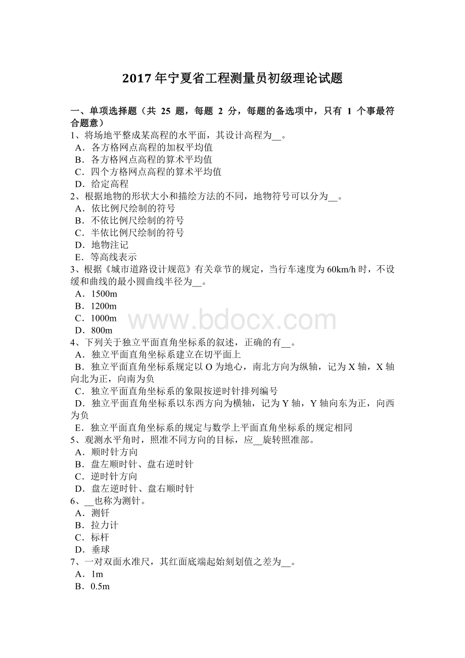 宁夏省工程测量员初级理论试题Word文档格式.docx