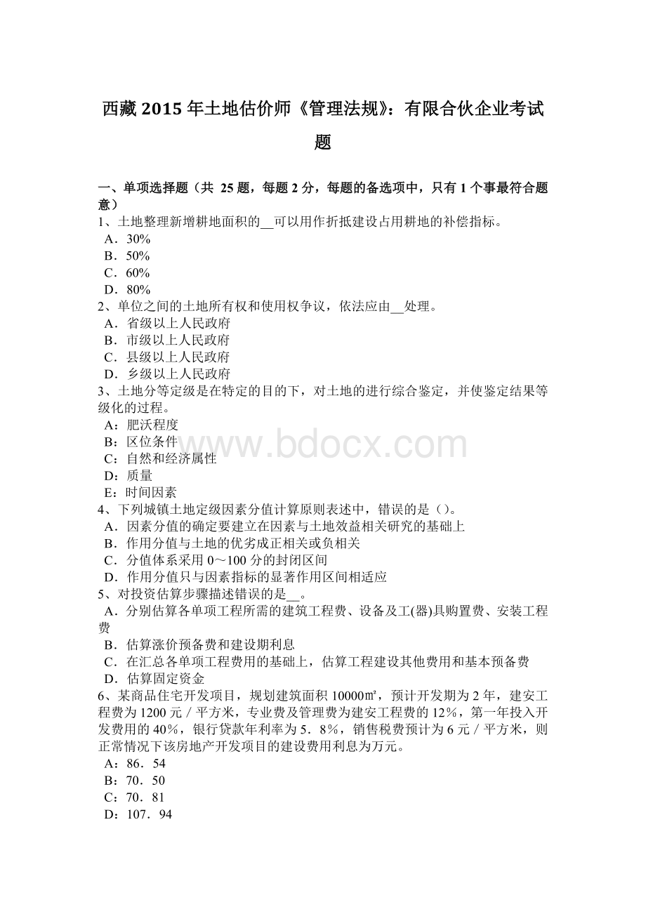 西藏土地估价师管理法规有限合伙企业考试题_精品文档Word下载.docx_第1页