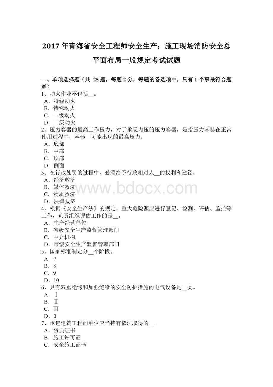 青海省安全工程师安全生产：施工现场消防安全总平面布局一般规定考试试题Word下载.docx_第1页