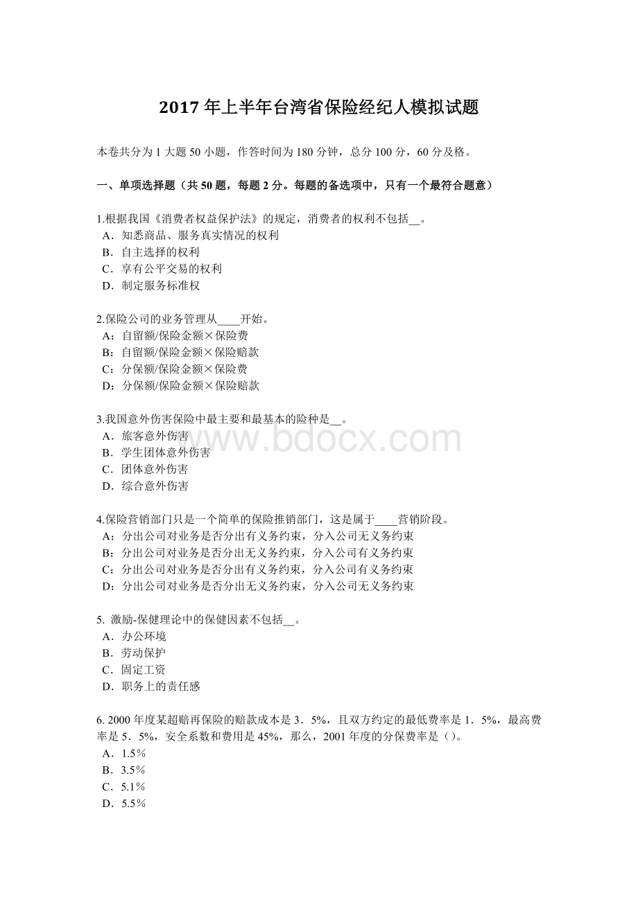 上半台湾省保险经纪人模拟试题_精品文档Word文件下载.docx