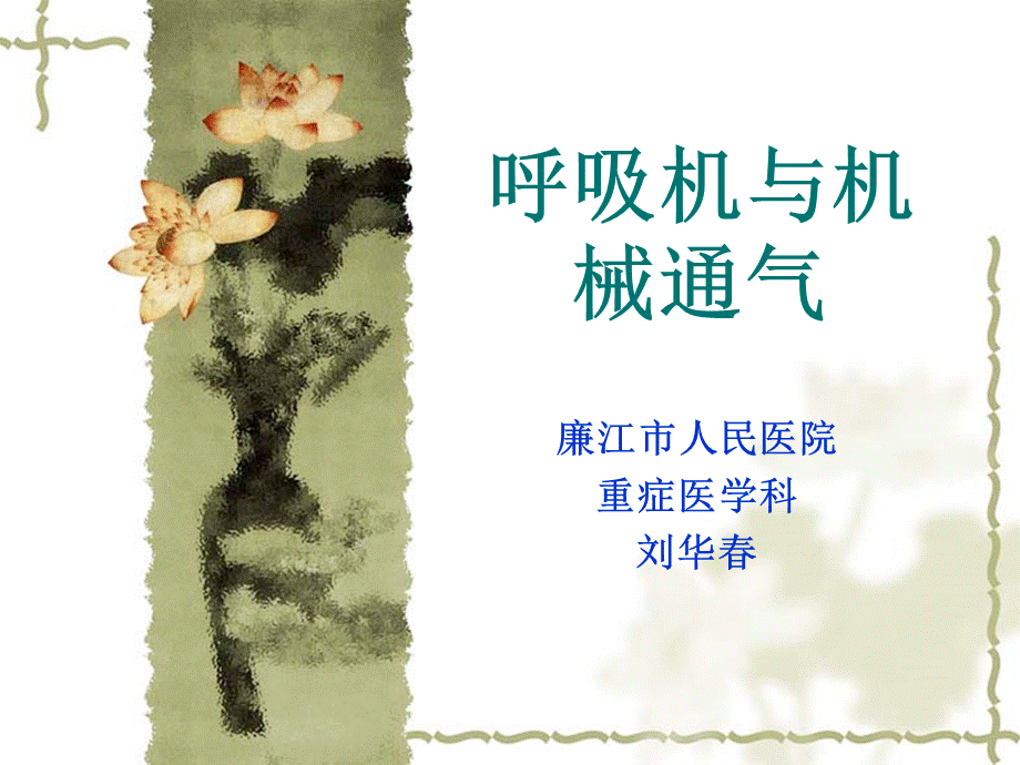 呼吸机与机械通气.ppt