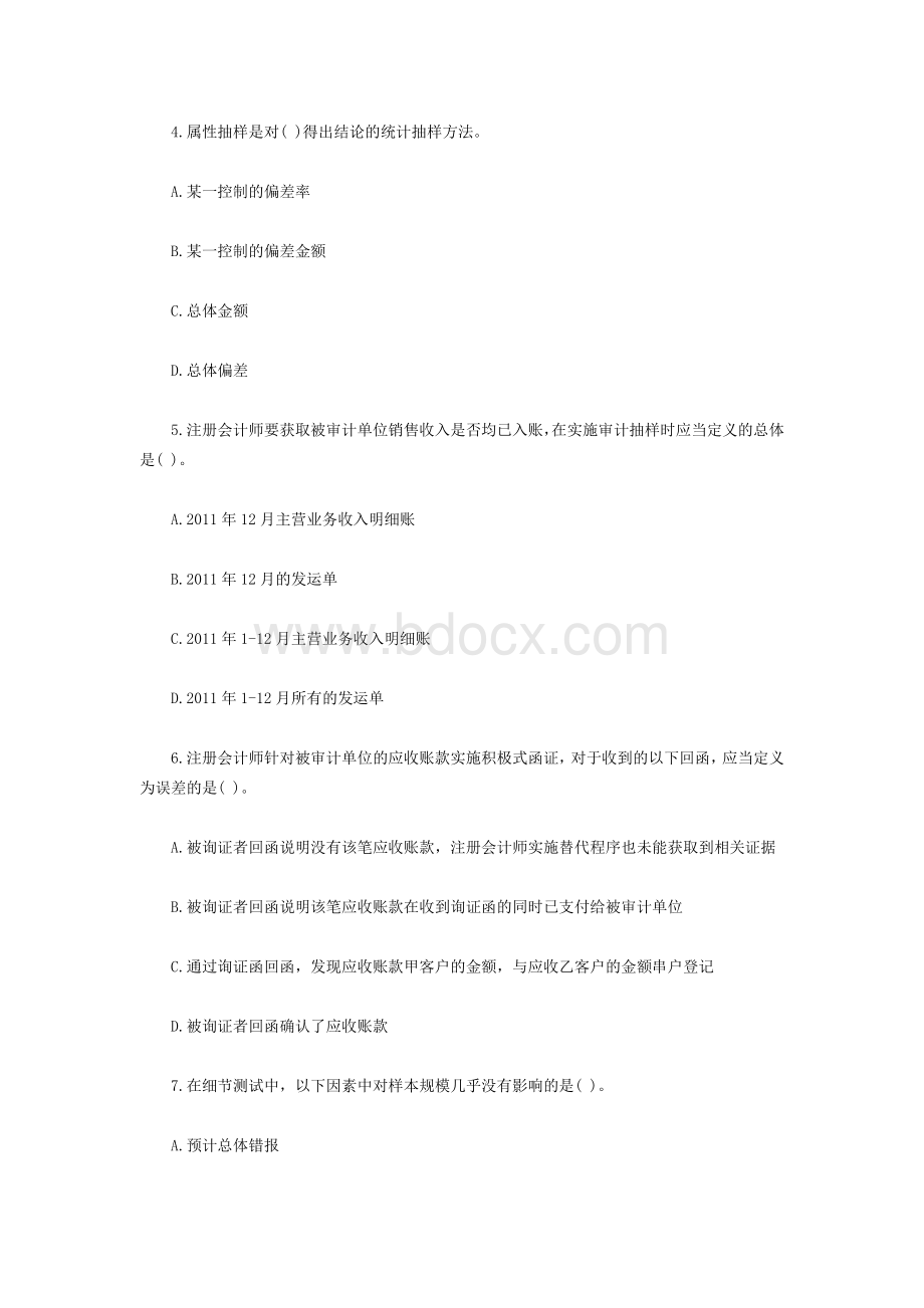 注册会计师考试审计单元测试题八_精品文档文档格式.docx_第2页