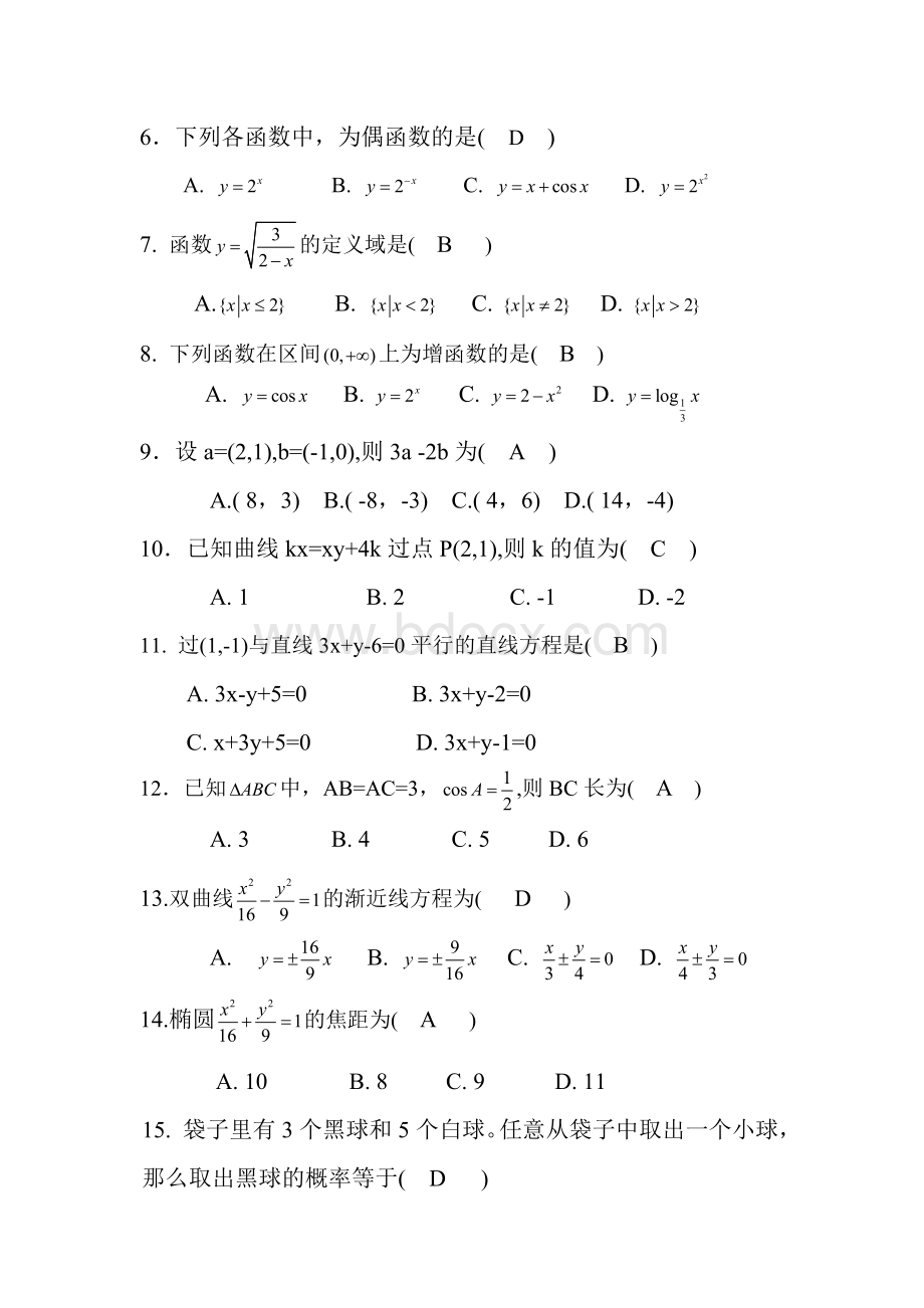 成考专科数学模拟试题一及答案_精品文档Word格式.doc_第2页