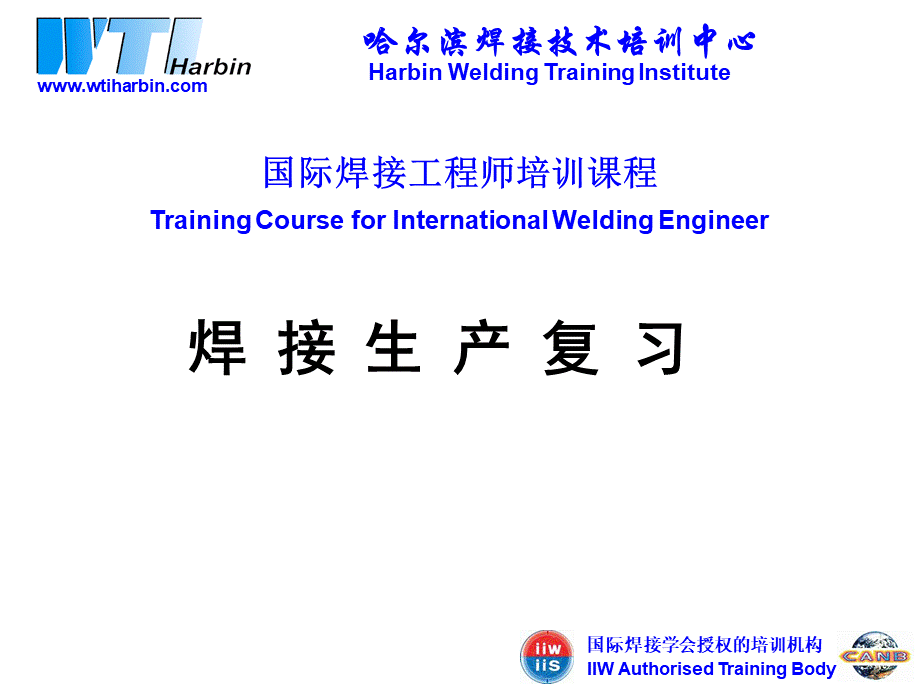 国际焊接工程师生产复习.ppt_第1页