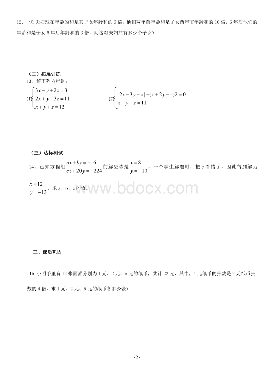 三元一次方程组解法练习题.doc_第2页