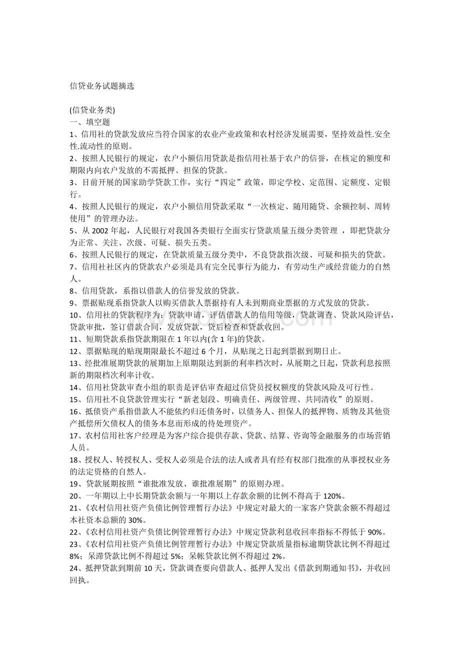 信贷业务试题摘选文档格式.docx_第1页