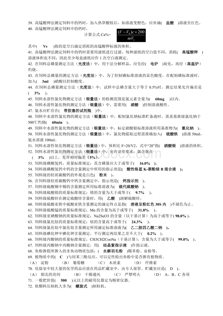 中级饲料检验化验员技能鉴定理论知识笔试样题题库Word文档格式.doc_第2页