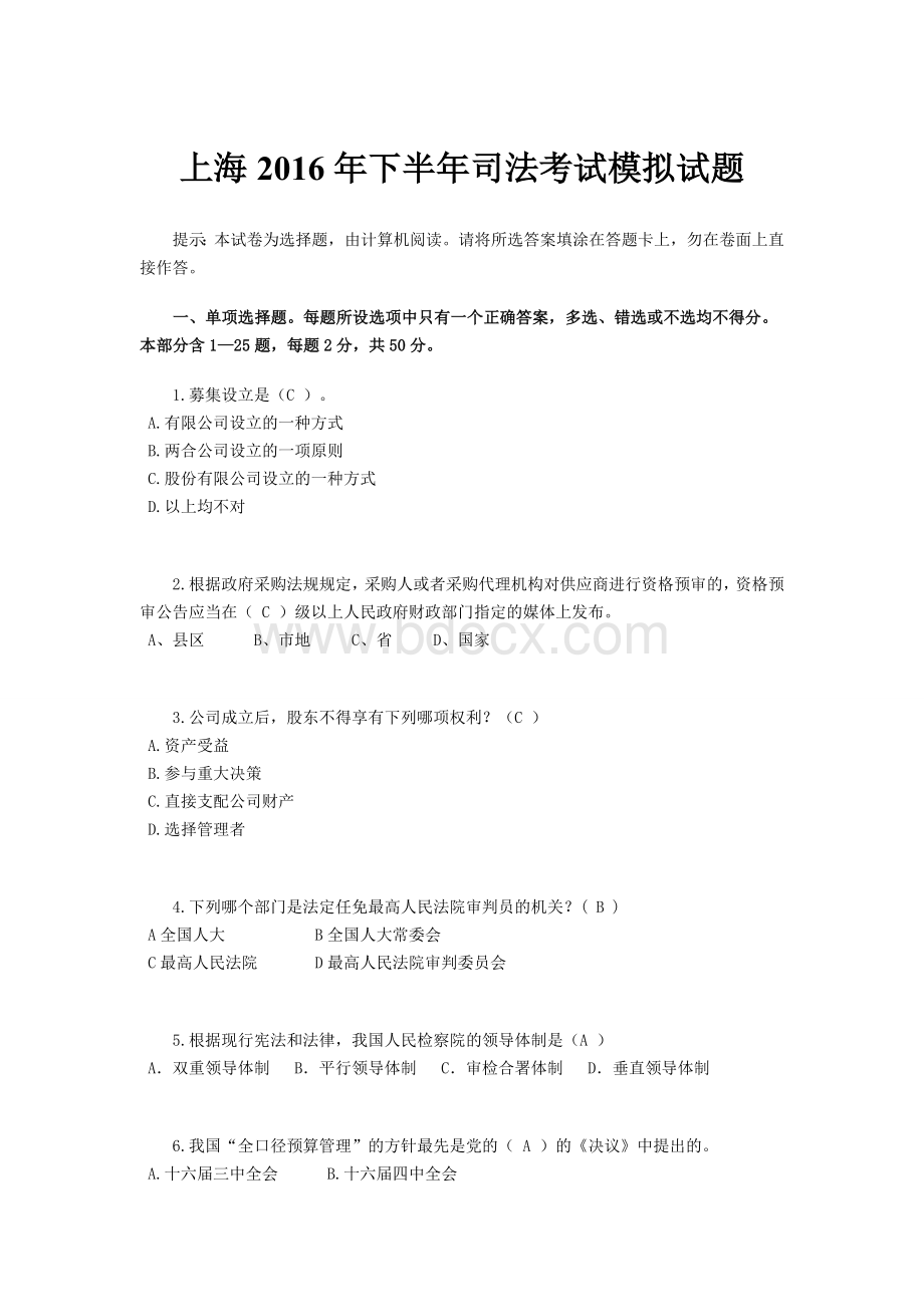 上海下半司法考试模拟试题_精品文档.docx_第1页