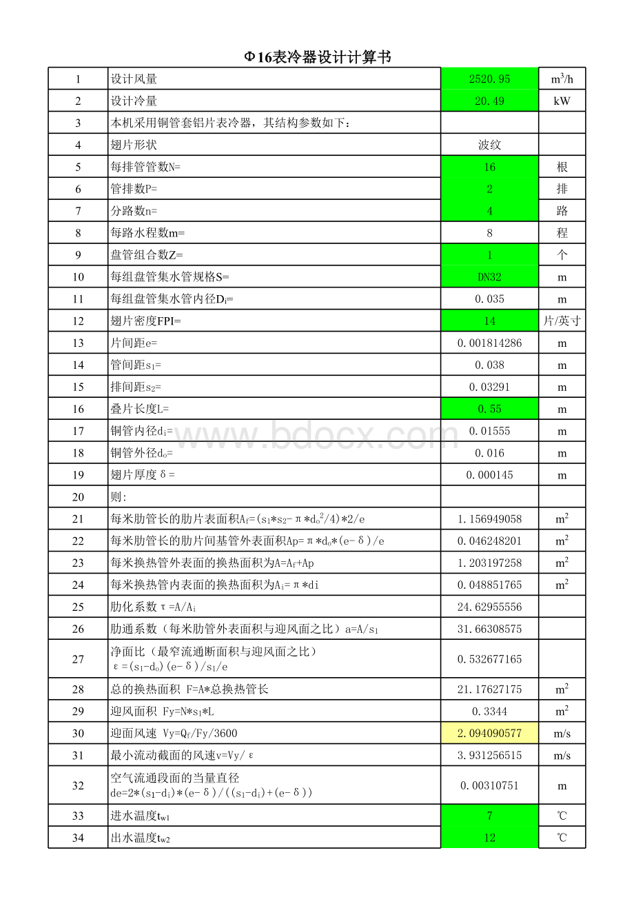 Ф铜管表冷器设计计算书表格文件下载.xls