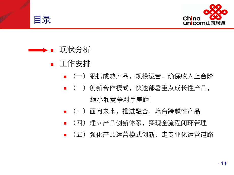 中国联通产品创新思路.ppt_第2页