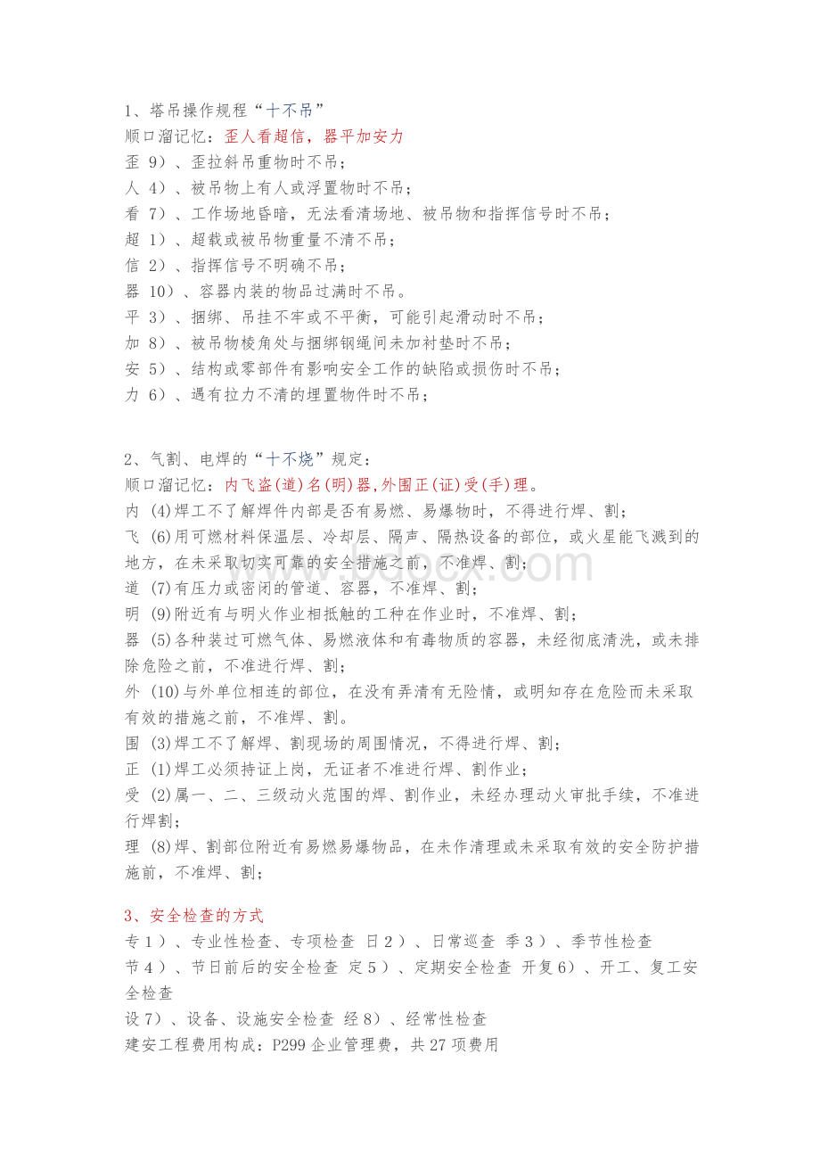 一级建造师记忆顺口溜Word格式文档下载.doc