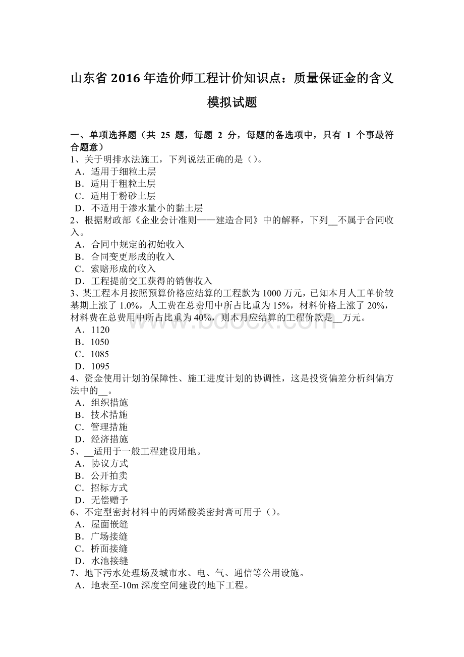 山东省造价师工程计价知识点：质量保证金的含义模拟试题.docx_第1页