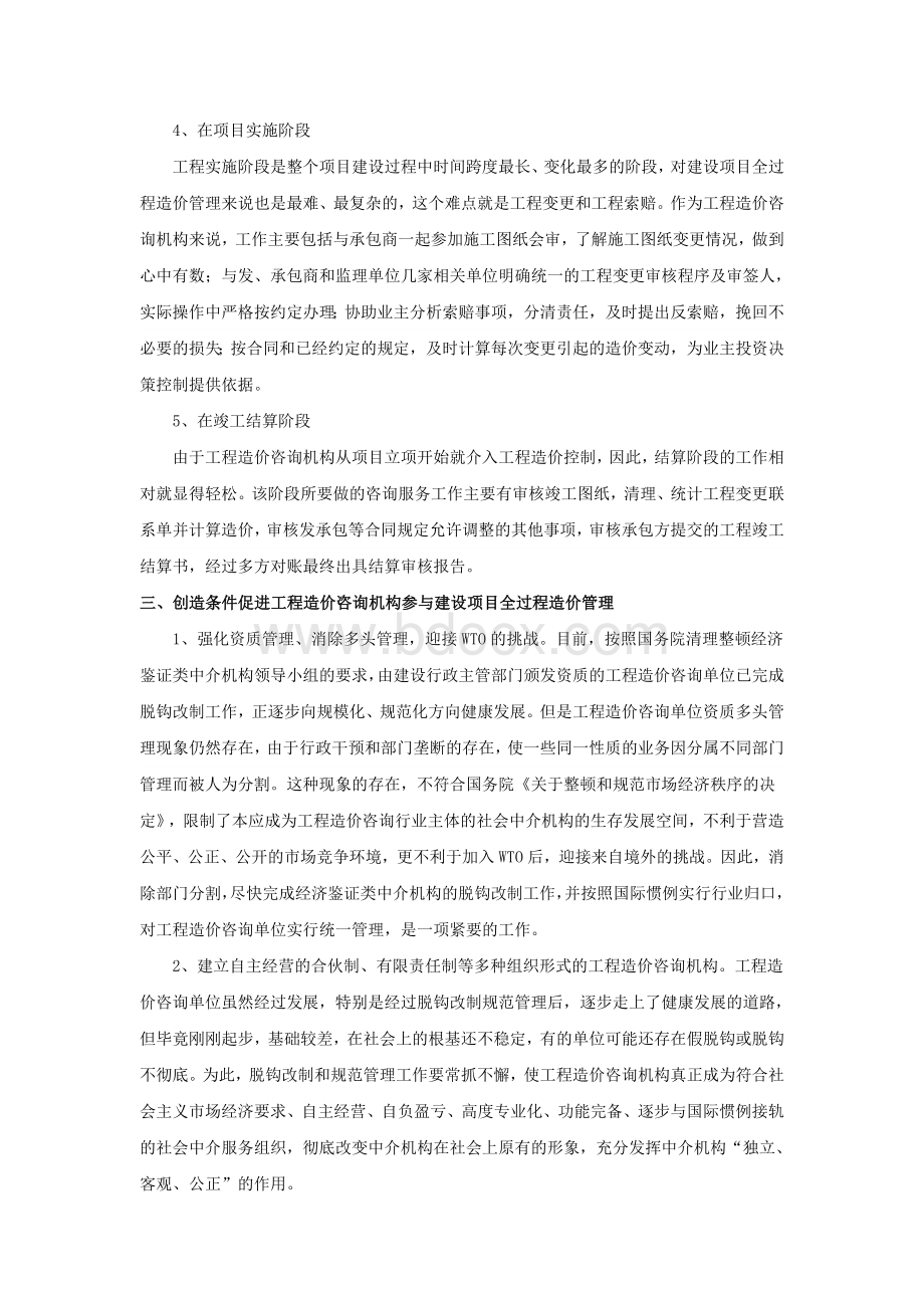 工程造价咨询机构参与建设项目全过程造价管理的探讨Word格式文档下载.doc_第3页