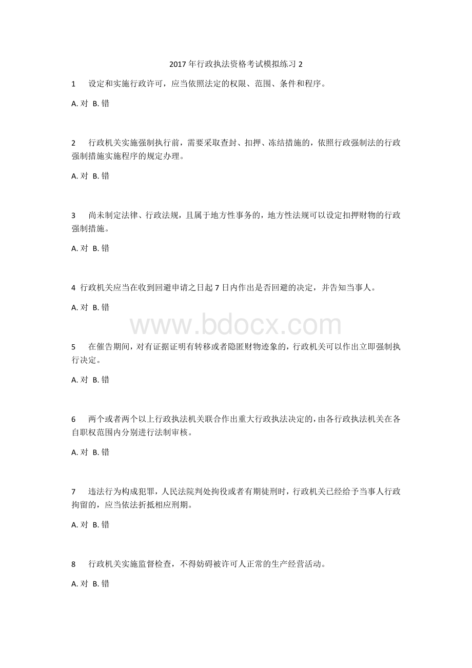 行政执法资格考试模拟试题.docx_第1页