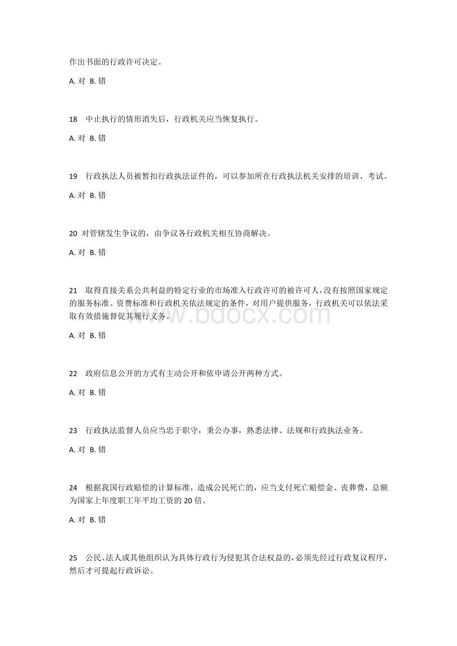 行政执法资格考试模拟试题.docx_第3页