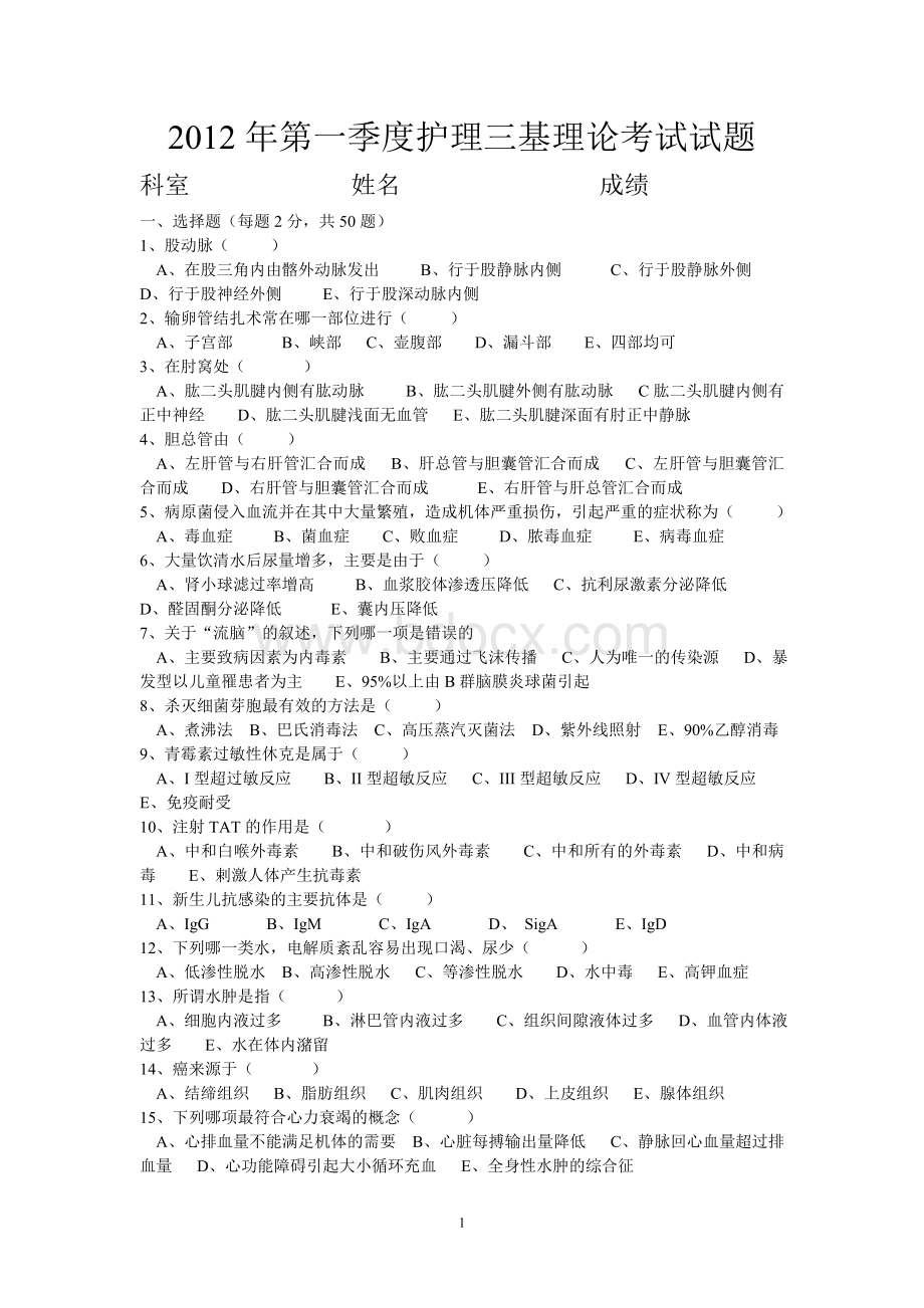 第一季度护理三基理论考试试题_精品文档Word格式.doc_第1页