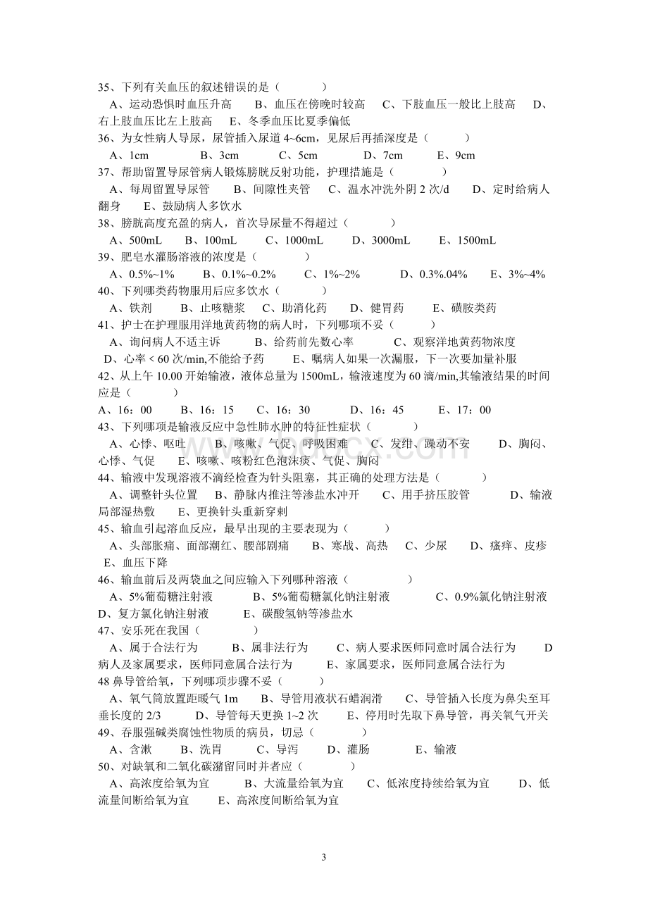 第一季度护理三基理论考试试题_精品文档Word格式.doc_第3页