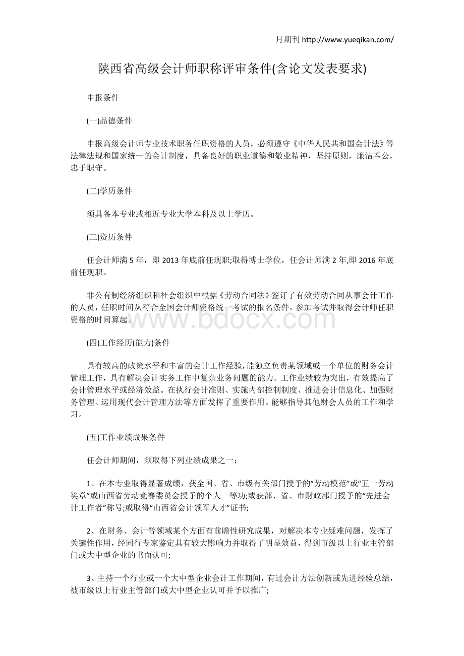 陕西省高级会计师职称评审条件含论文发表要求_精品文档.doc_第1页