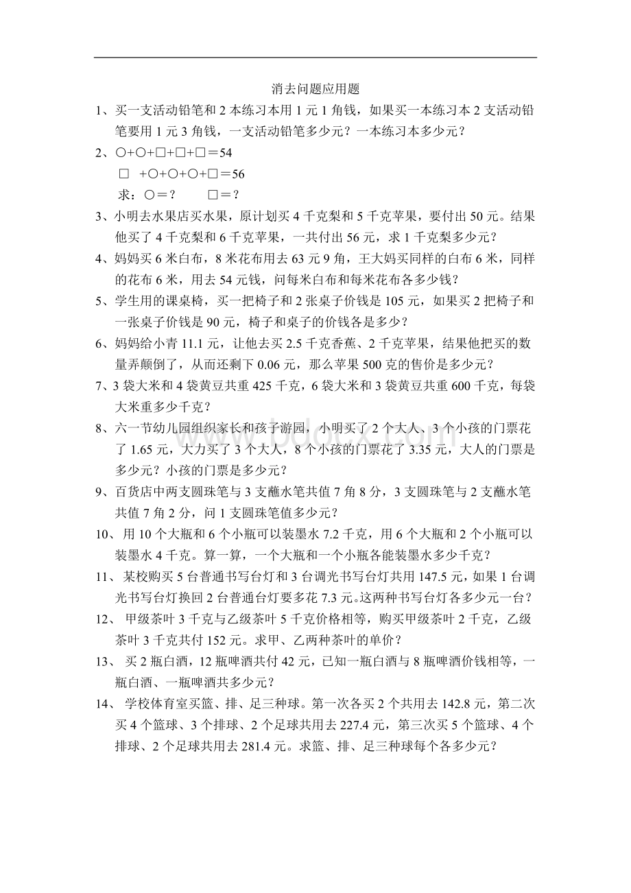 六级数学消去问题应用题练习1.doc