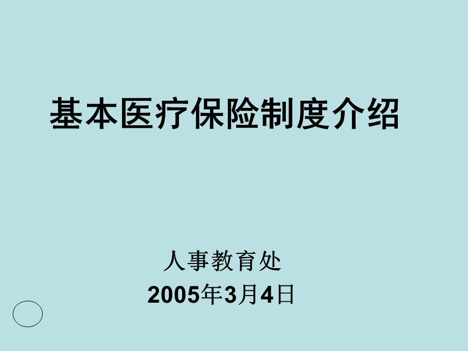 基本医疗保险介绍.ppt