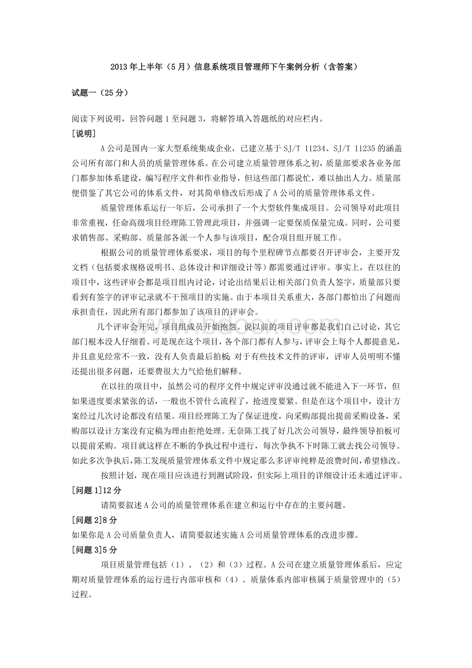 上半5月信息系统项目管理师下午案例分析含答案文档格式.doc