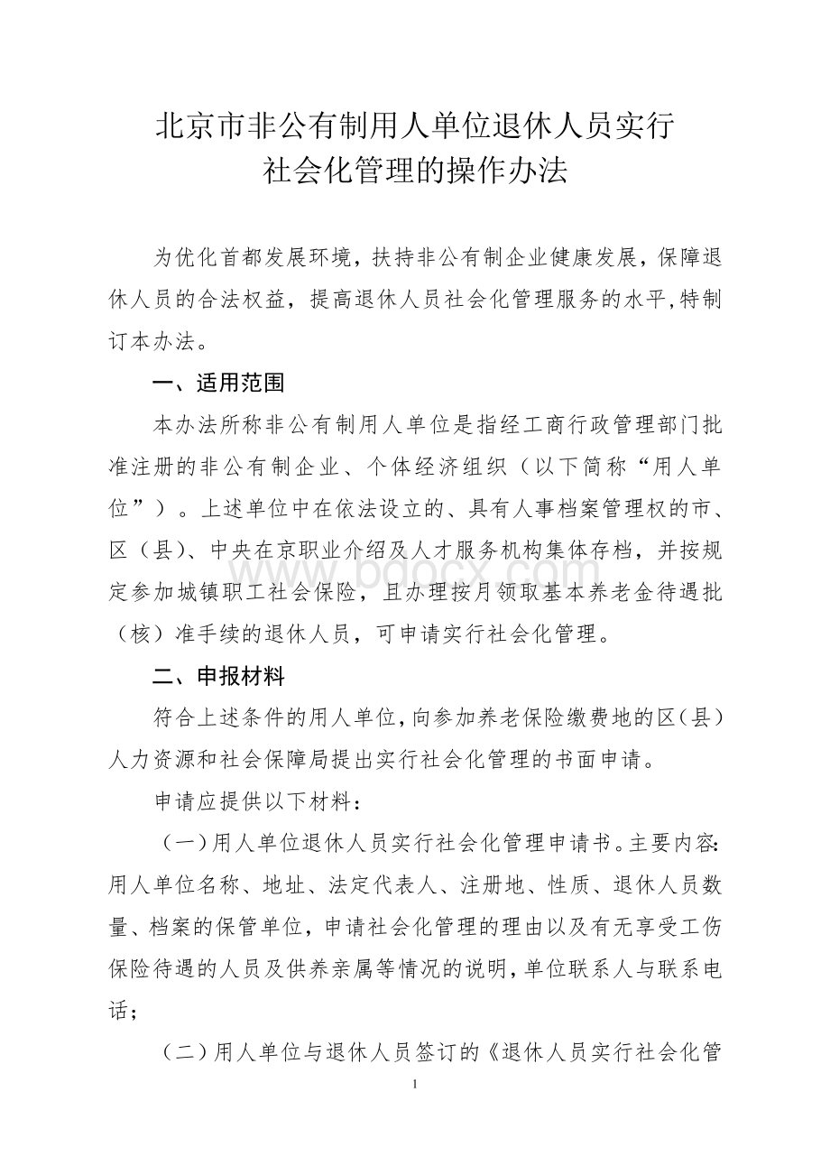 北京市非公有制用人单位退休人员实行社会化管理的操作办法Word文档下载推荐.doc_第1页