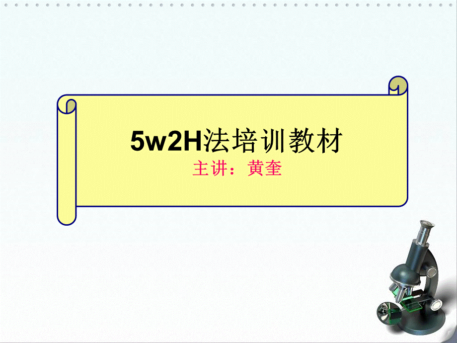 5w2H分析法培训教材PPT课件下载推荐.ppt_第1页