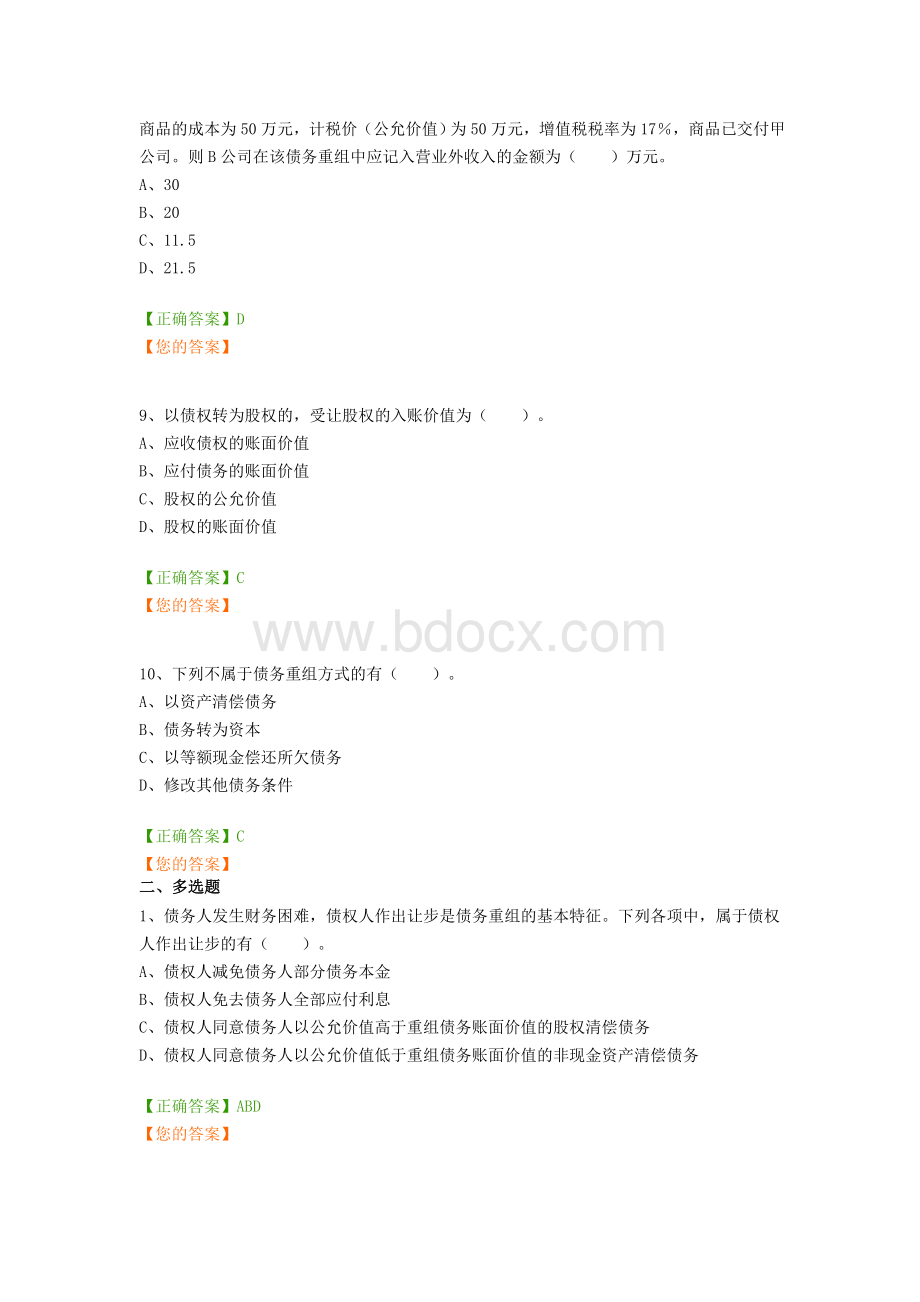 会计继续教育企业会计准则操作指南债务重组考试题_精品文档.docx_第3页