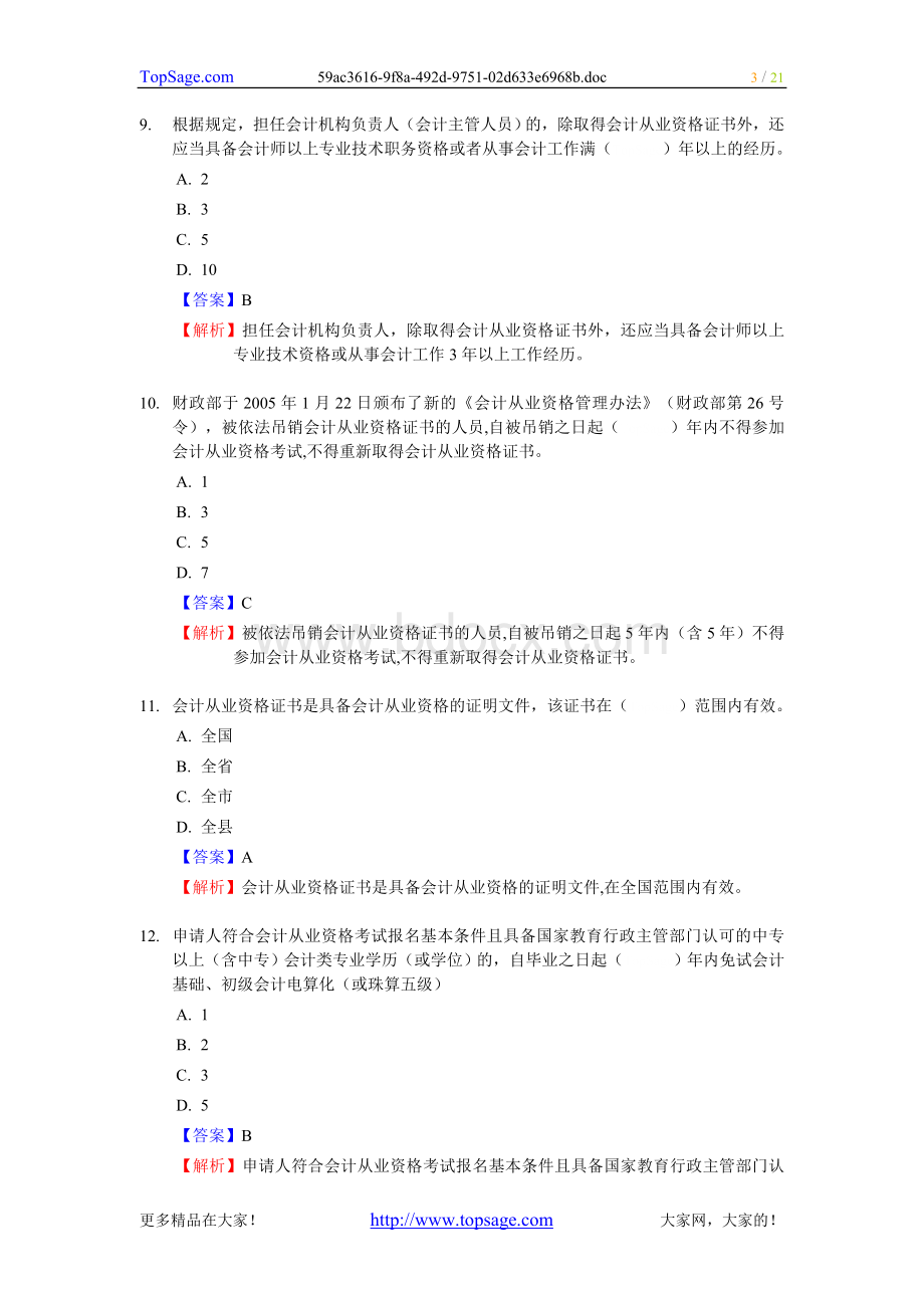 会计从业资格考试财经法规与会计职业道德.doc_第3页