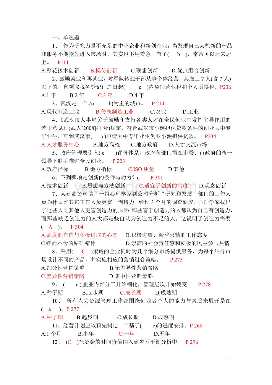 创新创业在武汉试题及答案定稿Word格式文档下载.doc_第1页