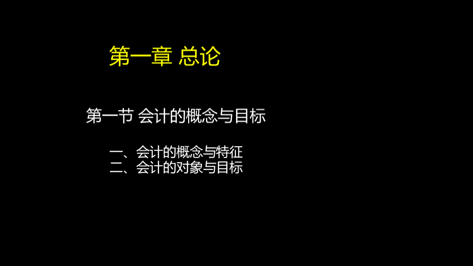 第一章会计基础总论新PPT文件格式下载.ppt